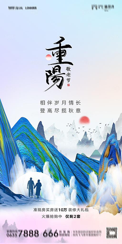 地产重阳节节日简约大气海报