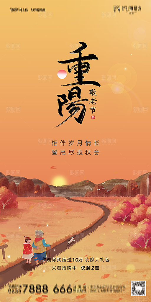 地产重阳节节日简约大气海报