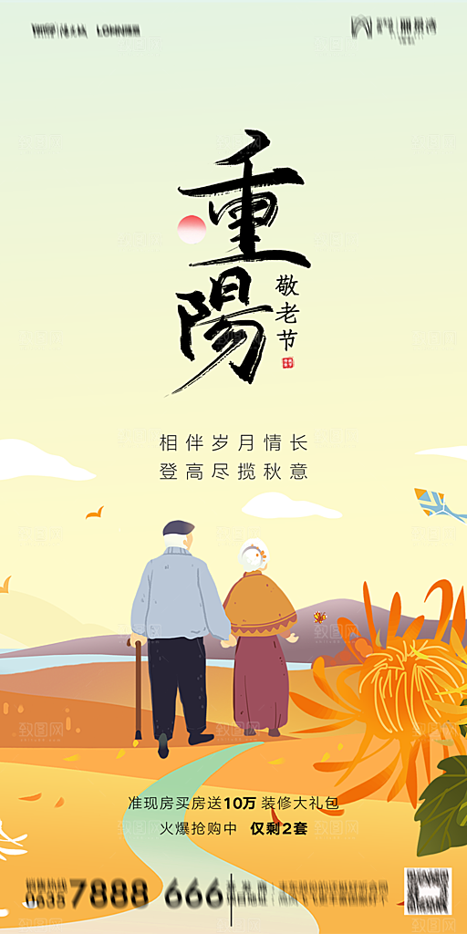 地产重阳节节日简约大气海报