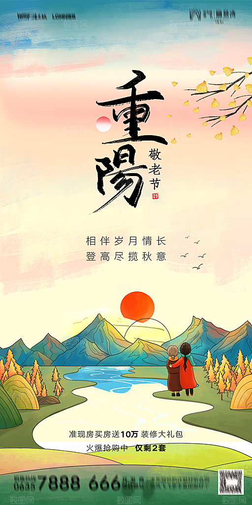 地产重阳节节日简约大气海报