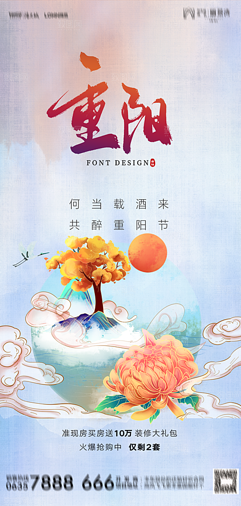 地产重阳节节日简约大气海报