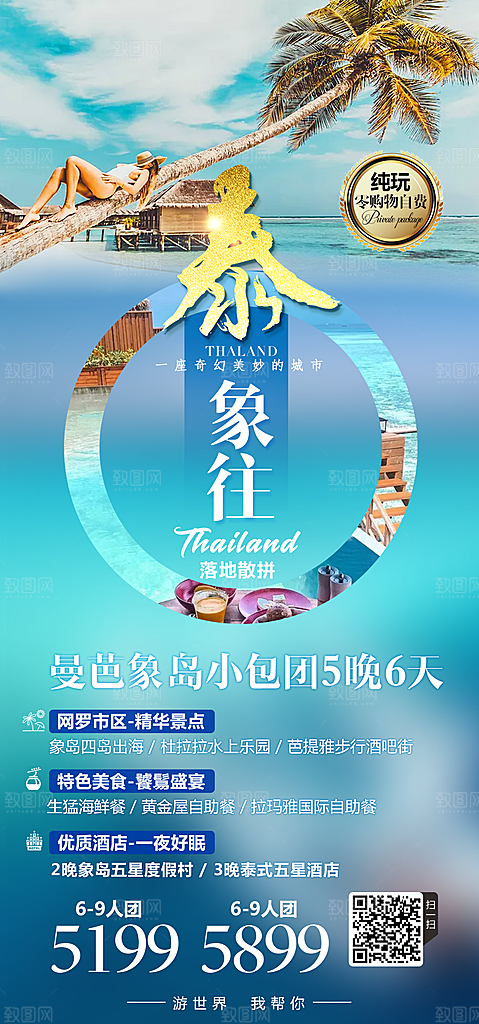 泰国旅游海报设计