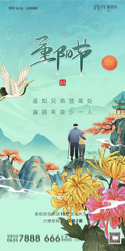 地产重阳节节日简约大气海报