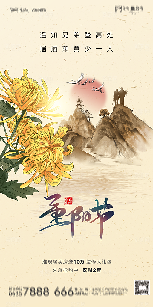地产重阳节节日简约大气海报