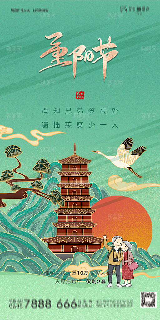 地产重阳节节日简约大气海报
