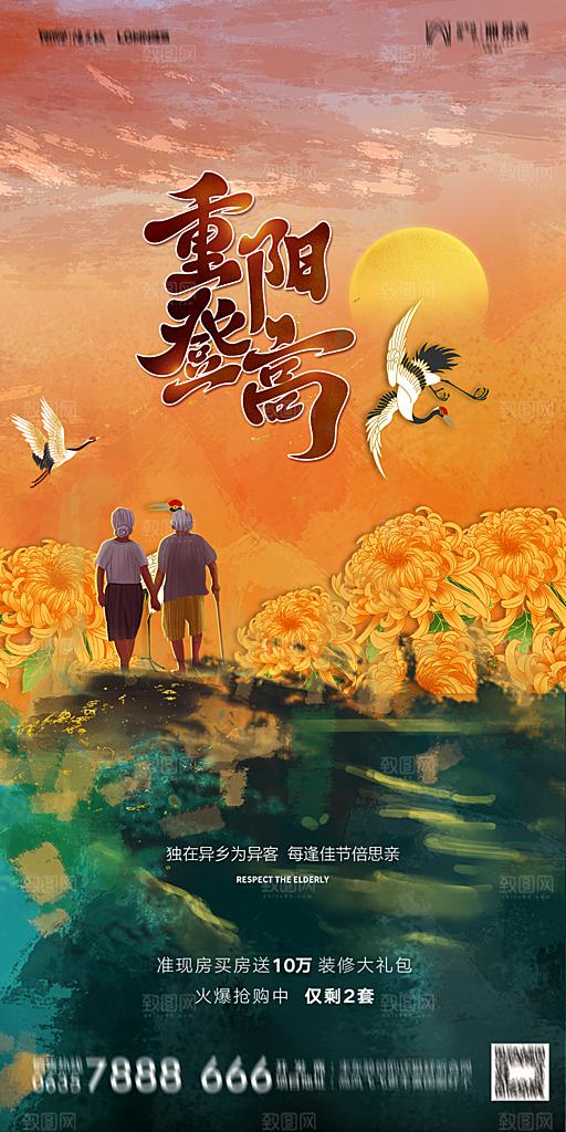 地产重阳节节日简约大气海报