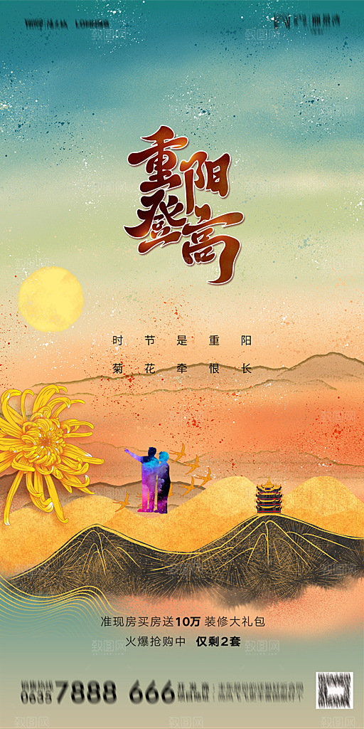 地产重阳节节日简约大气海报