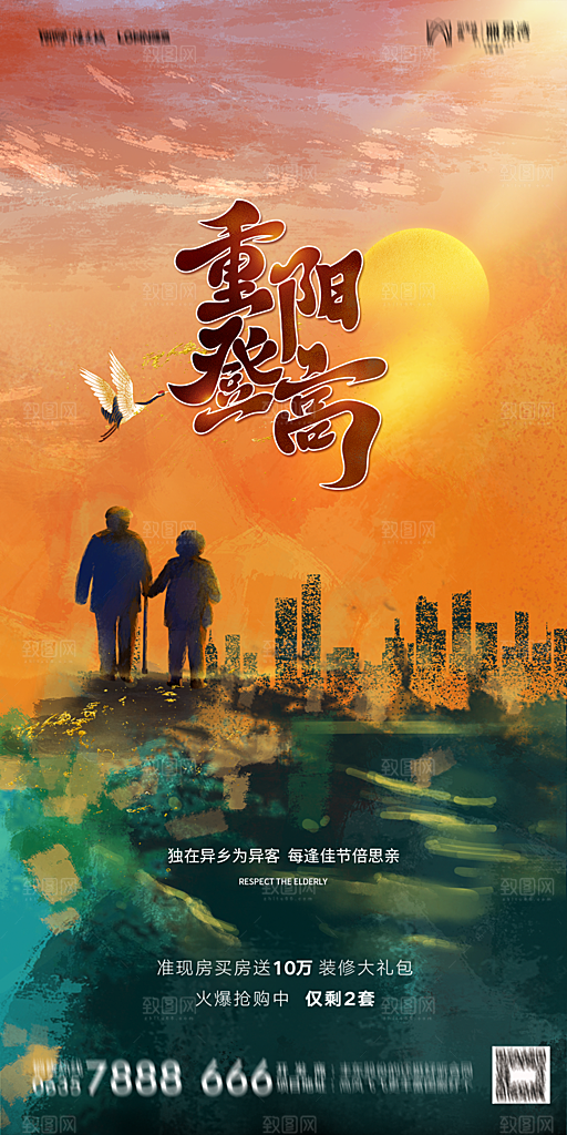 地产重阳节节日简约大气海报