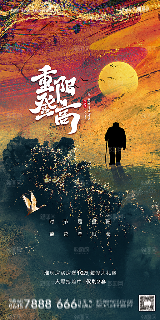 地产重阳节节日简约大气海报