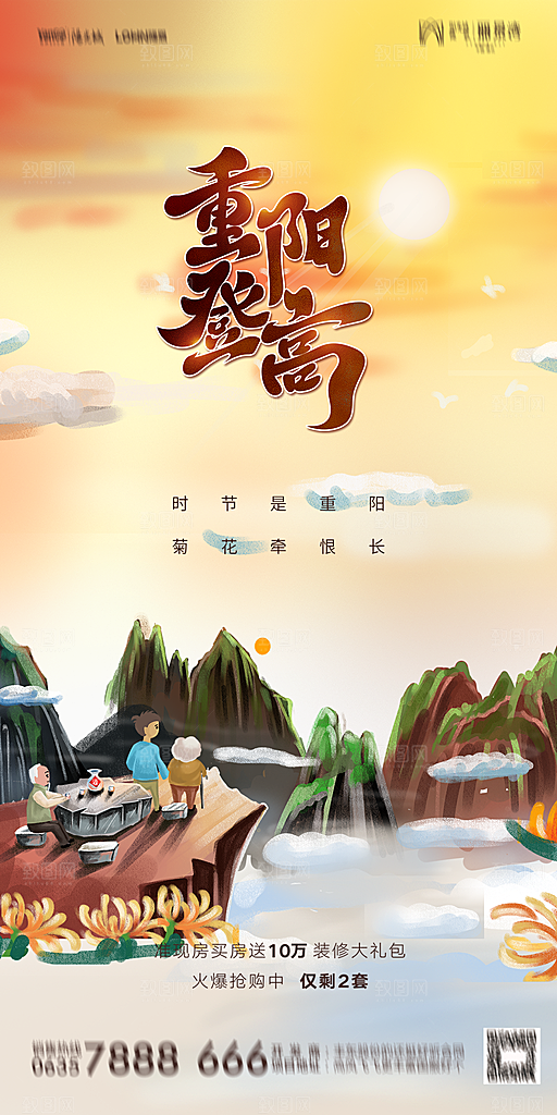 地产重阳节节日简约大气海报