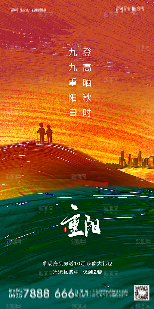 地产重阳节节日简约大气海报