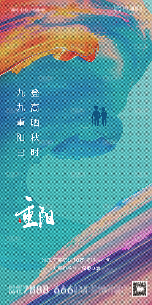 地产重阳节节日简约大气海报