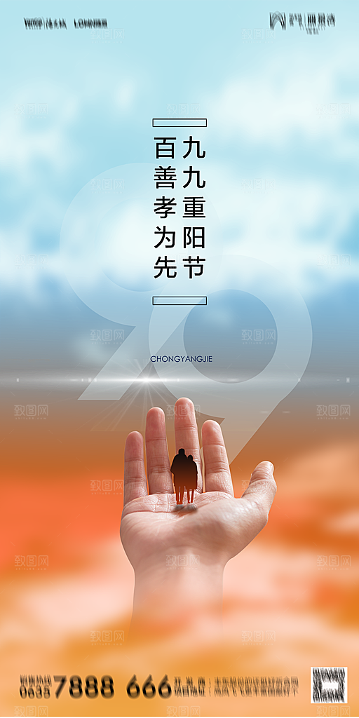 地产重阳节节日简约大气海报