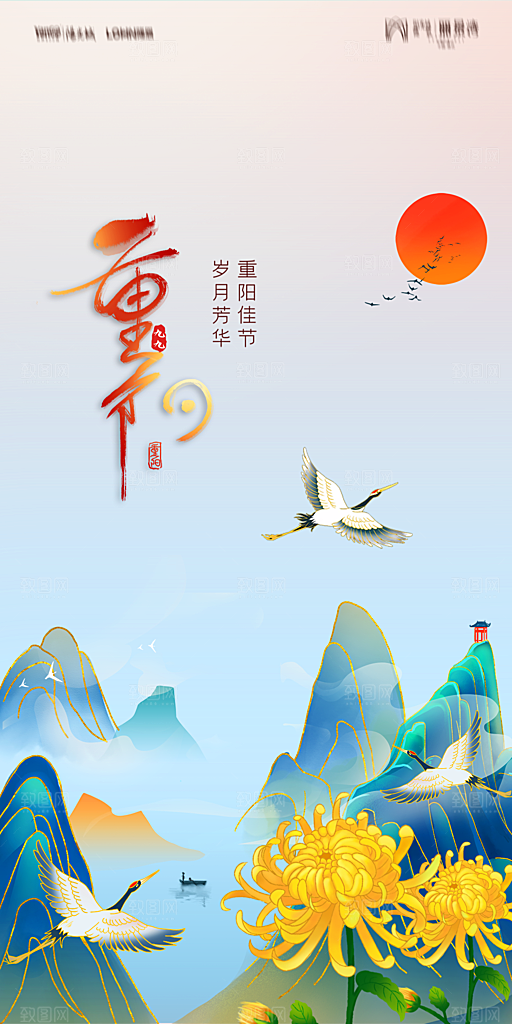 地产重阳节节日简约大气海报