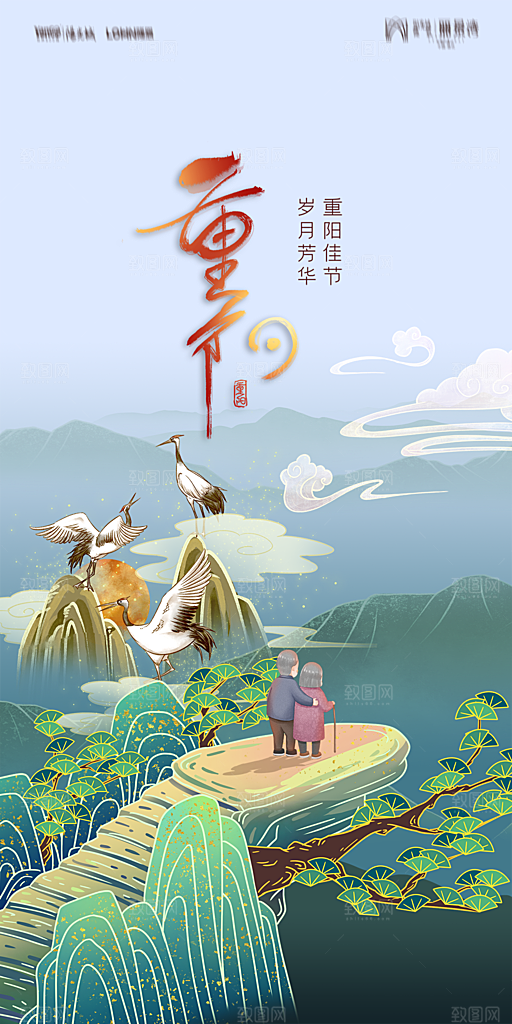 地产重阳节节日简约大气海报