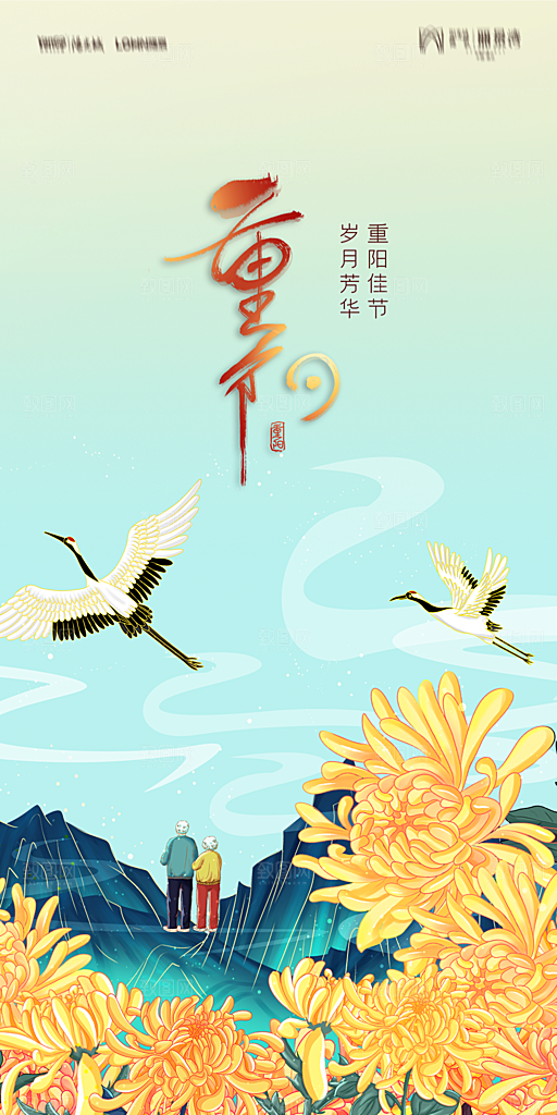 地产重阳节节日简约大气海报