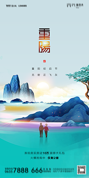 地产重阳节节日简约大气海报