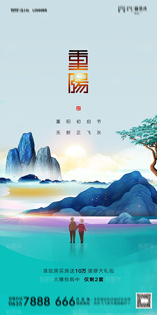 地产重阳节节日简约大气海报