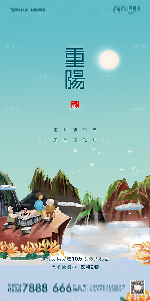 地产重阳节节日简约大气海报
