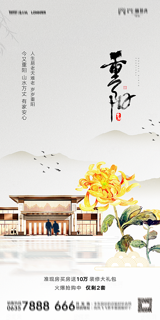 地产重阳节节日简约大气海报