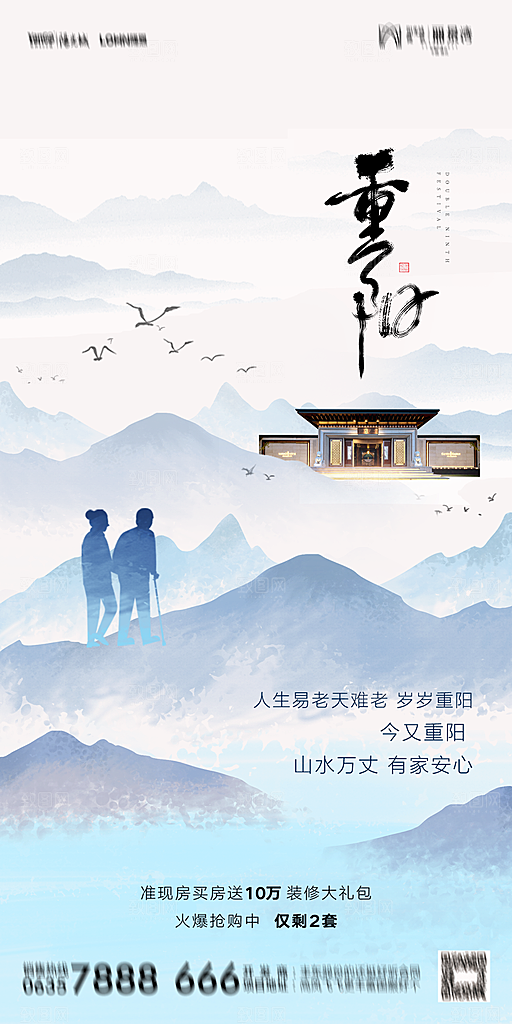 地产重阳节节日简约大气海报