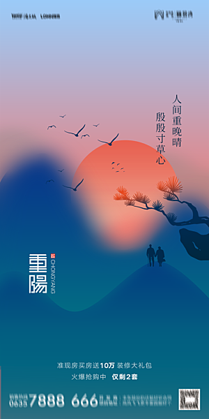 地产重阳节节日简约大气海报
