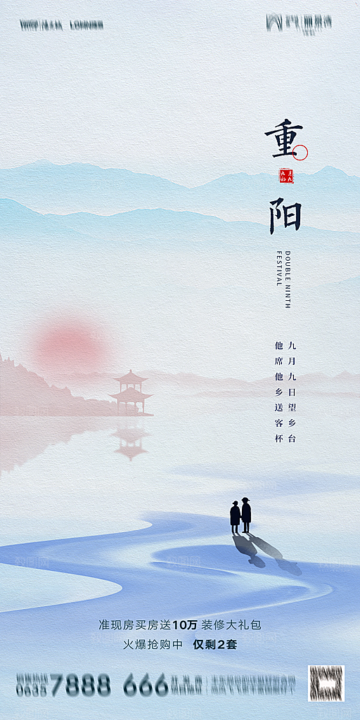 地产重阳节节日简约大气海报