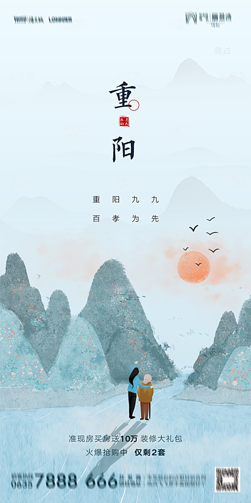 地产重阳节节日简约大气海报