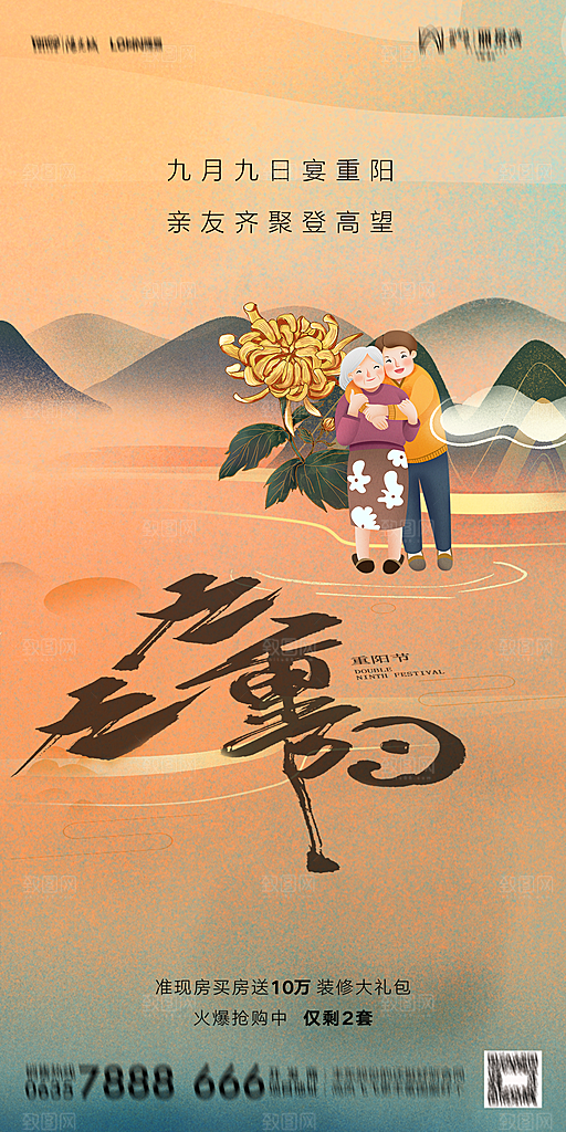 地产重阳节节日简约大气海报