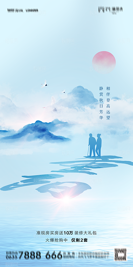地产重阳节节日简约大气海报