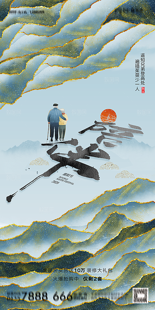 地产重阳节节日简约大气海报