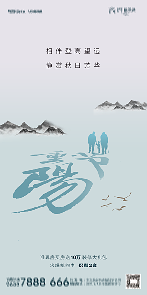 地产重阳节节日简约大气海报