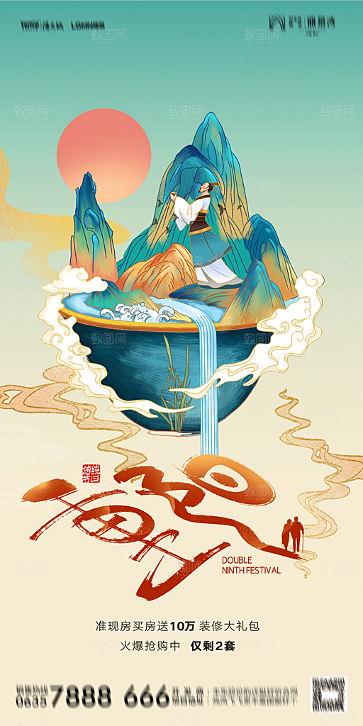 地产重阳节节日简约大气海报