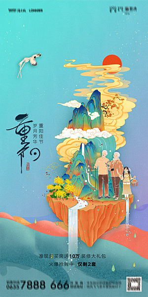 地产重阳节节日简约大气海报