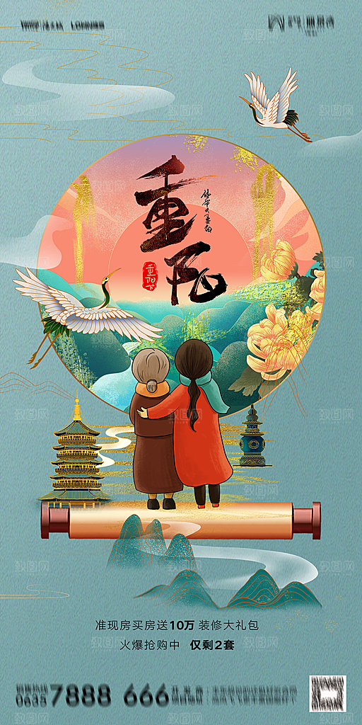 地产重阳节节日简约大气海报