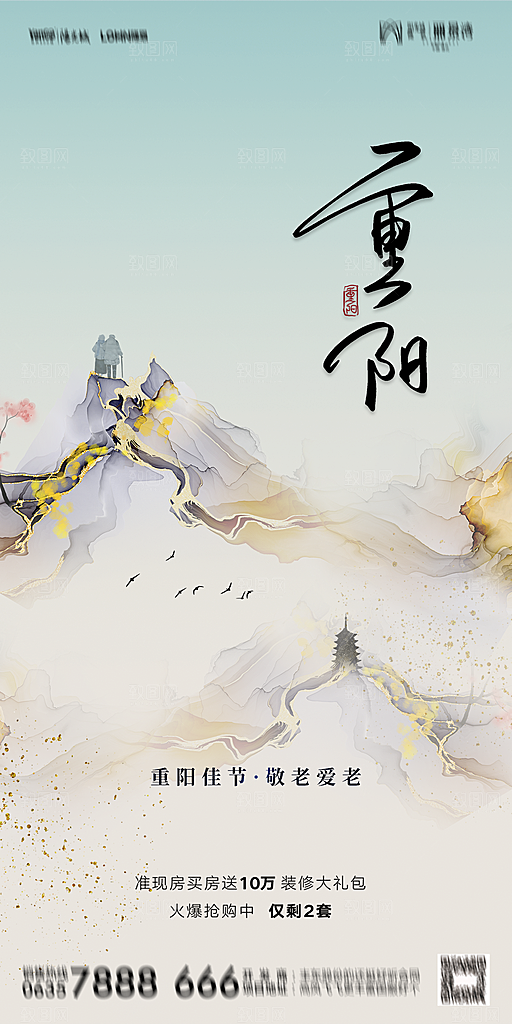 地产重阳节节日简约大气海报