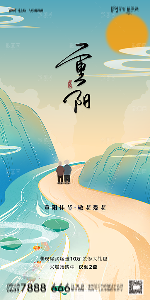 地产重阳节节日简约大气海报