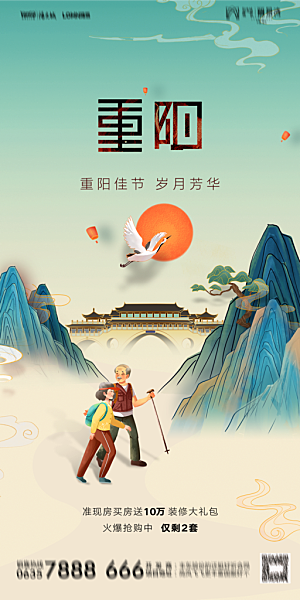 地产重阳节节日简约大气海报