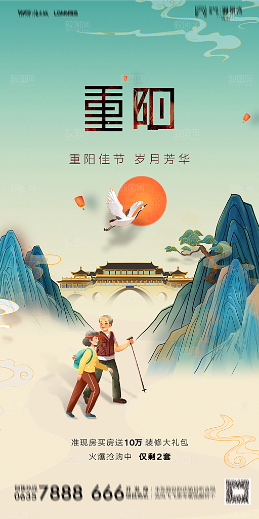 地产重阳节节日简约大气海报