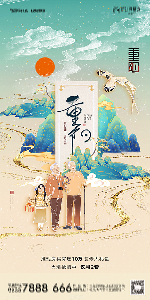 地产重阳节节日简约大气海报