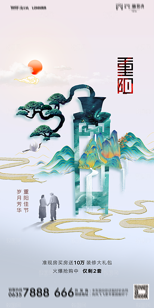 地产重阳节节日简约大气海报