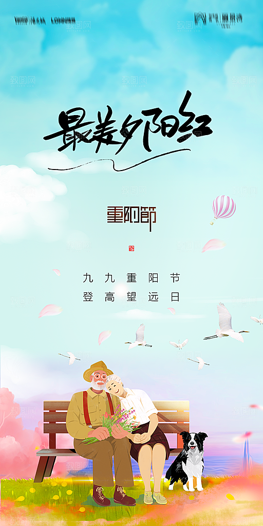 地产重阳节节日简约大气海报