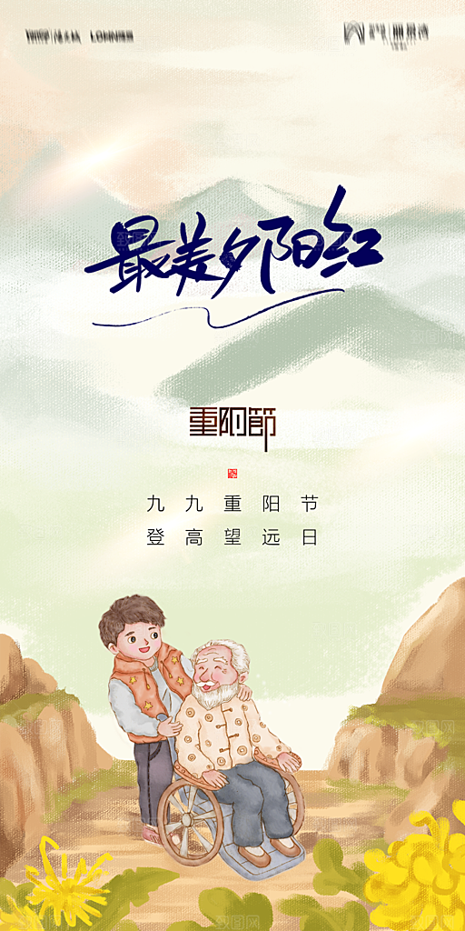 地产重阳节节日简约大气海报