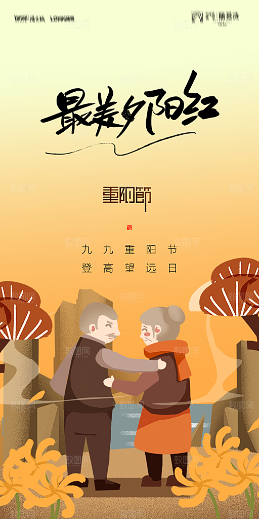地产重阳节节日简约大气海报