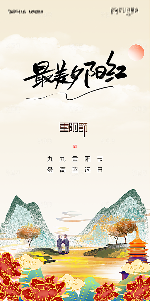 地产重阳节节日简约大气海报