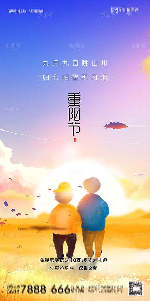 地产重阳节节日简约大气海报