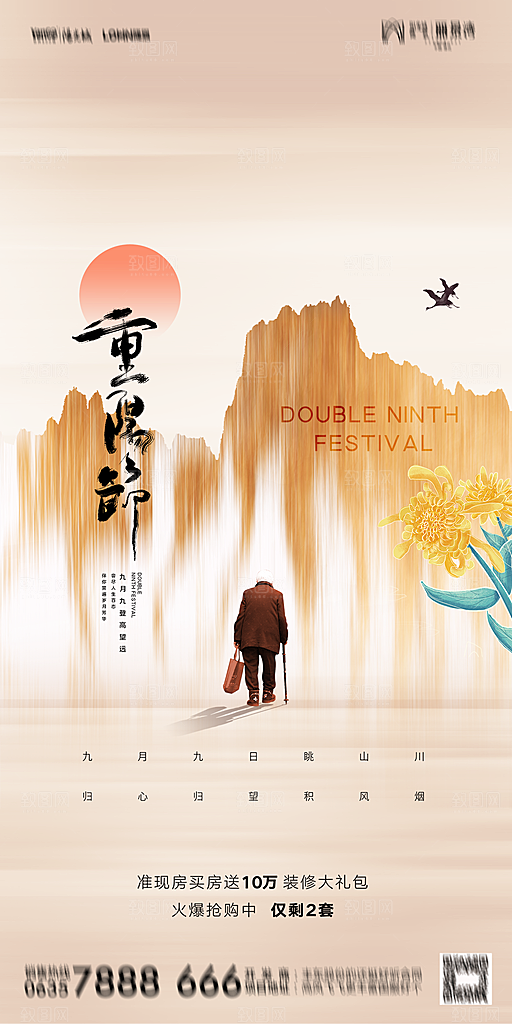 地产重阳节节日简约大气海报
