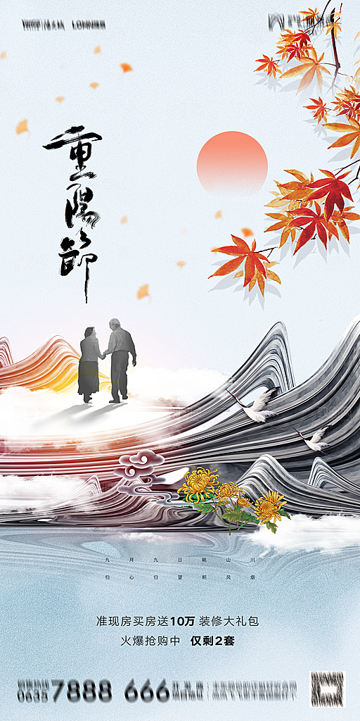 地产重阳节节日简约大气海报