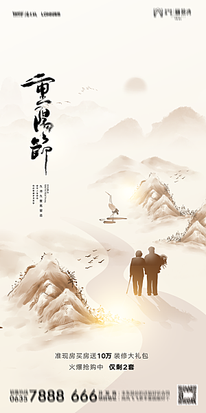 地产重阳节节日简约大气海报