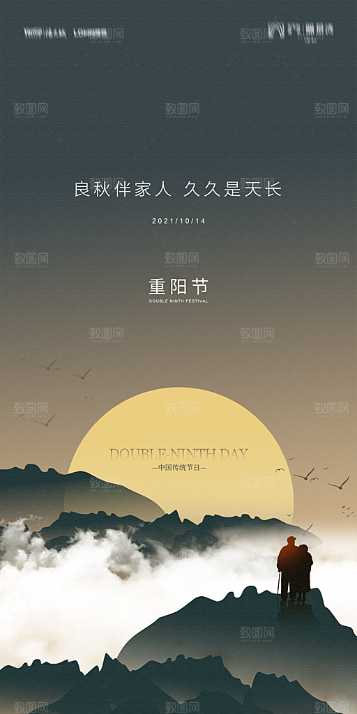地产重阳节节日简约大气海报